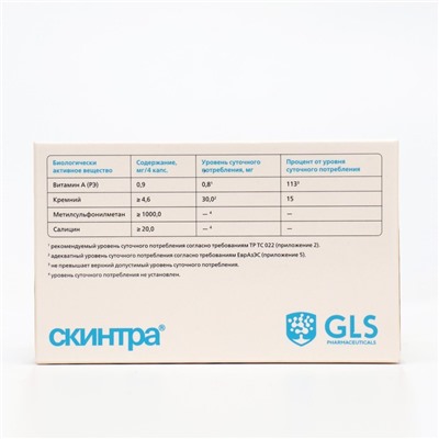 Скинтра GLS чистая кожа без прыщей и черных точек, 60 капсул по 400 мг